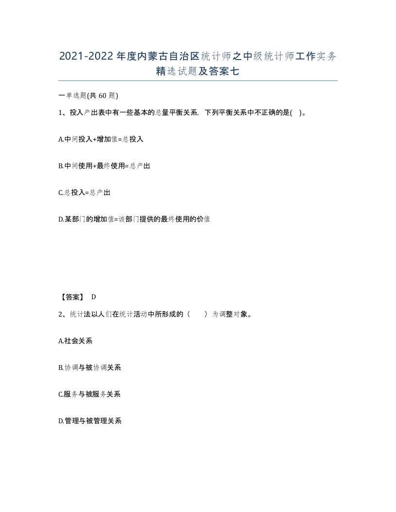 2021-2022年度内蒙古自治区统计师之中级统计师工作实务试题及答案七