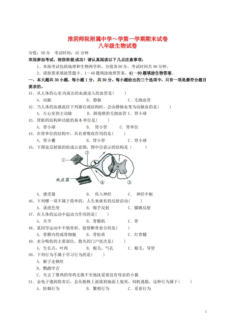 江苏省淮安市清中教育集团八级生物上学期期末考试试题（无答案）