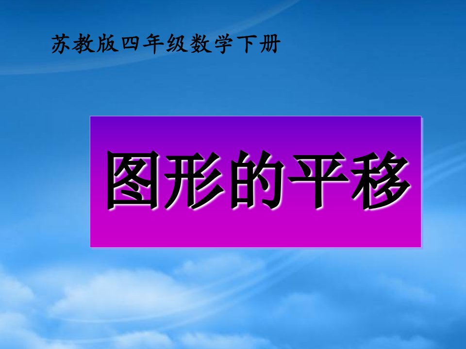 四级数学下册