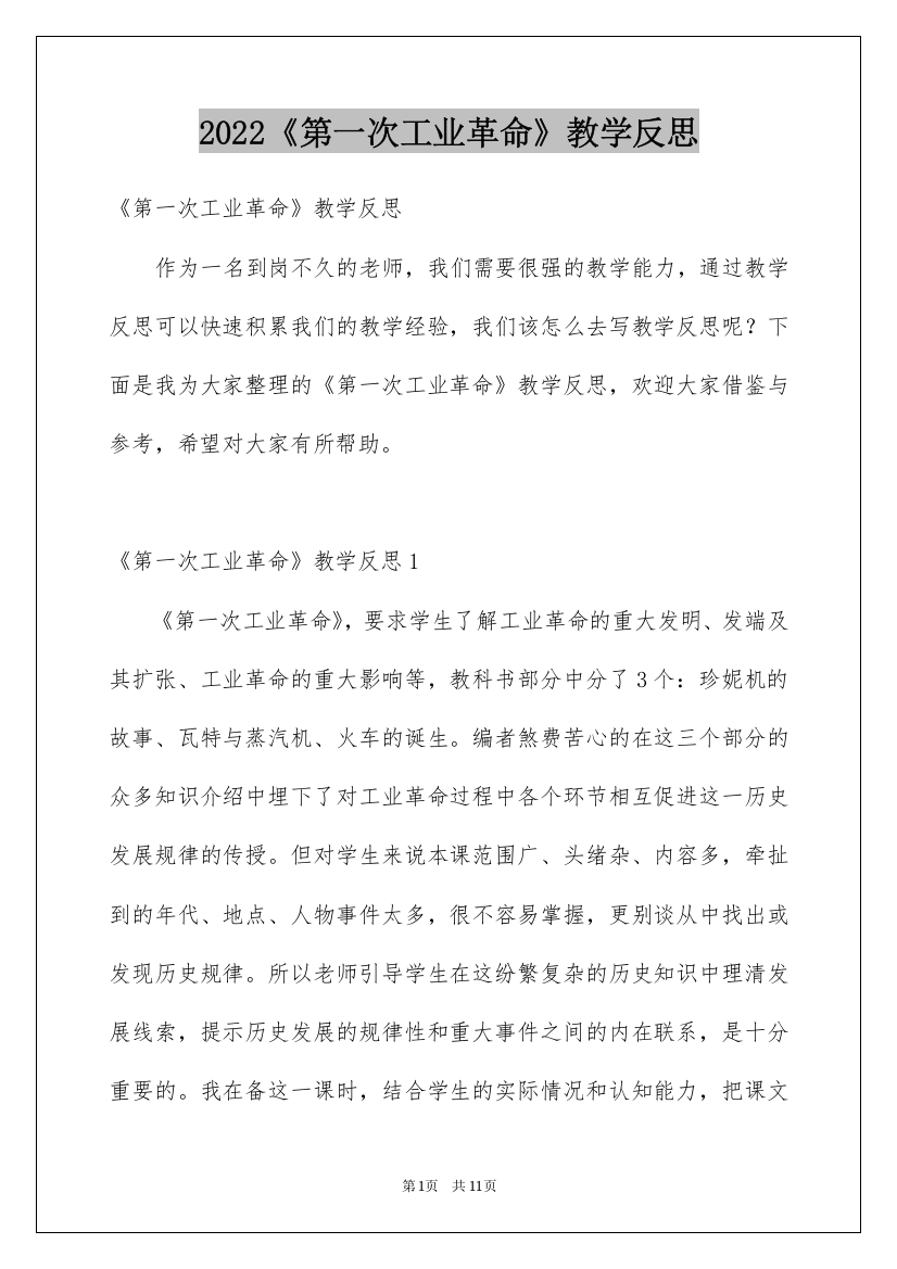 2022《第一次工业革命》教学反思