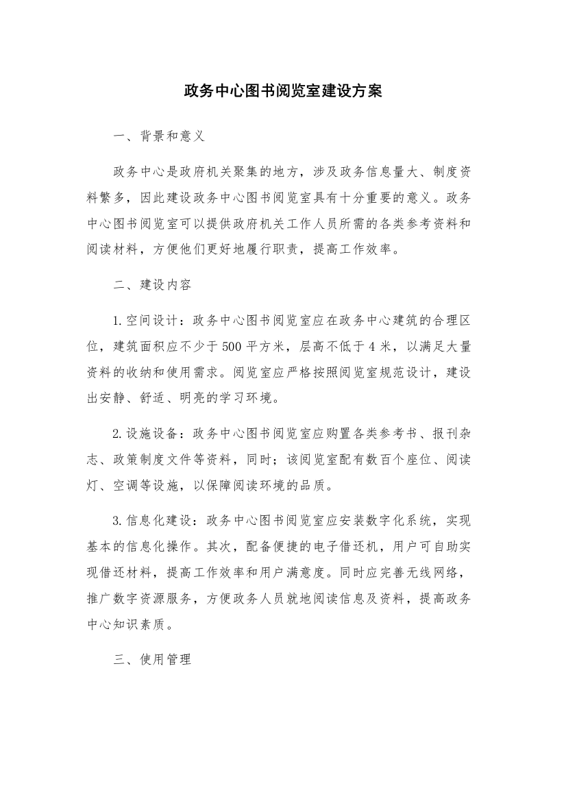 政务中心图书阅览室建设方案