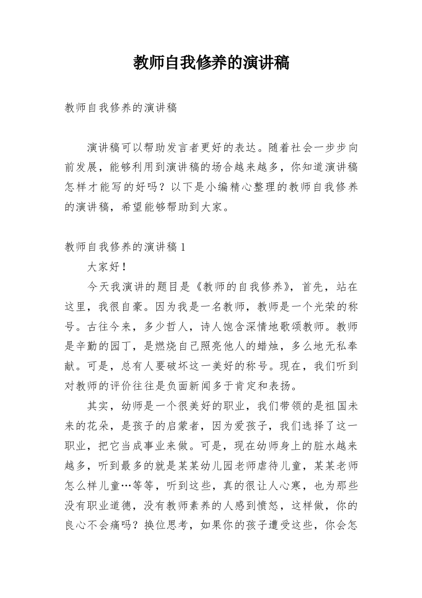 教师自我修养的演讲稿