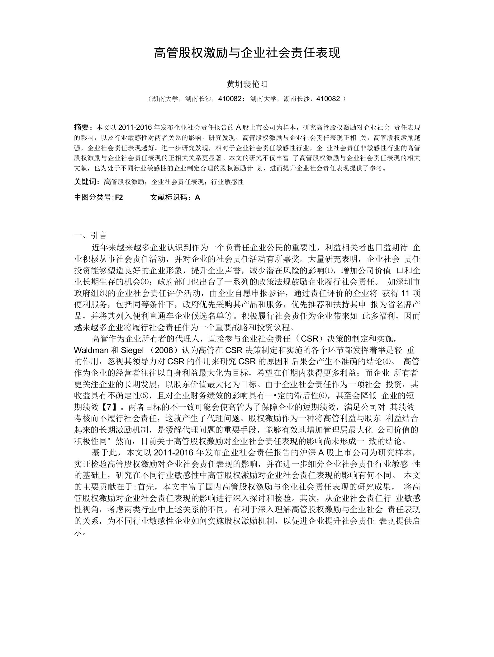 高管股权激励与企业社会责任表现--管理学论文