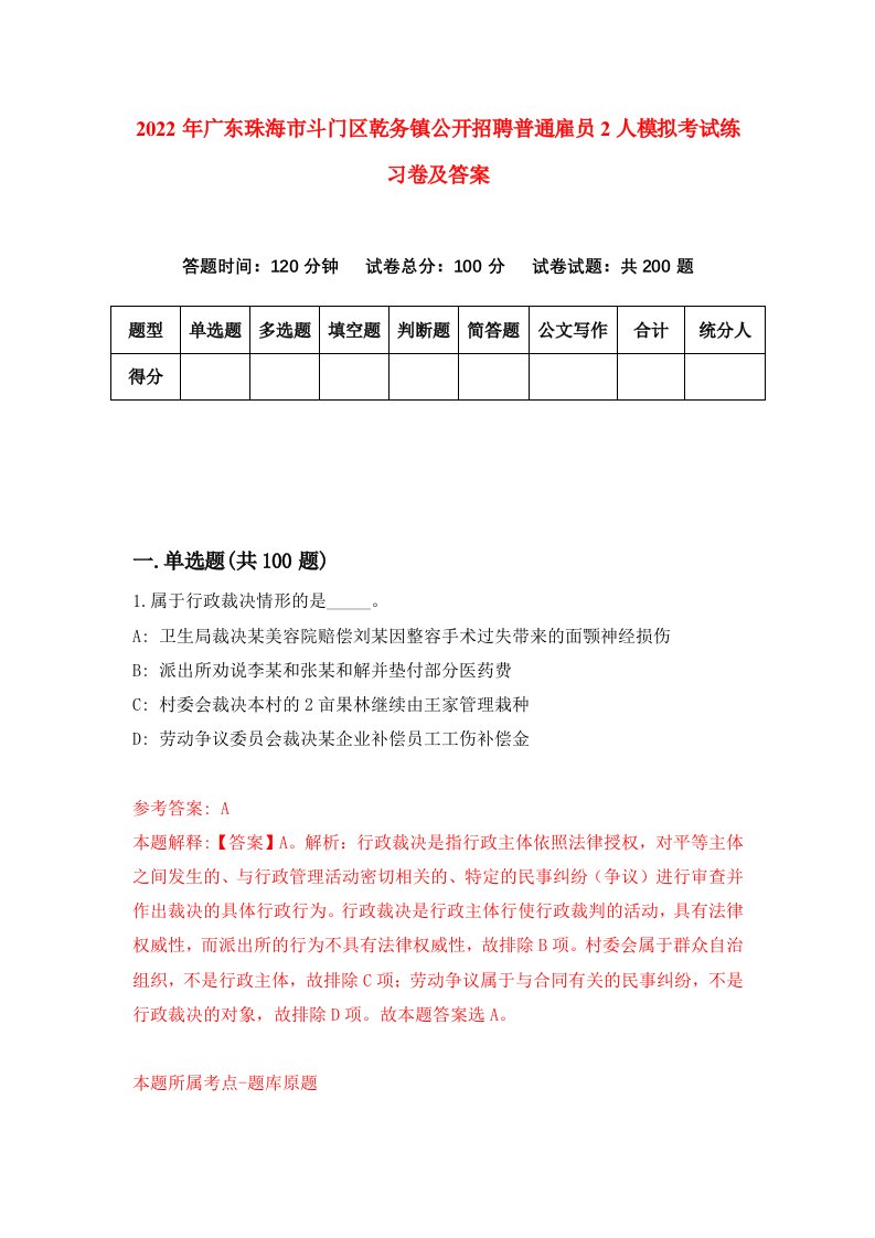 2022年广东珠海市斗门区乾务镇公开招聘普通雇员2人模拟考试练习卷及答案第1版