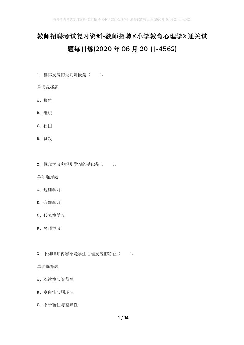 教师招聘考试复习资料-教师招聘小学教育心理学通关试题每日练2020年06月20日-4562