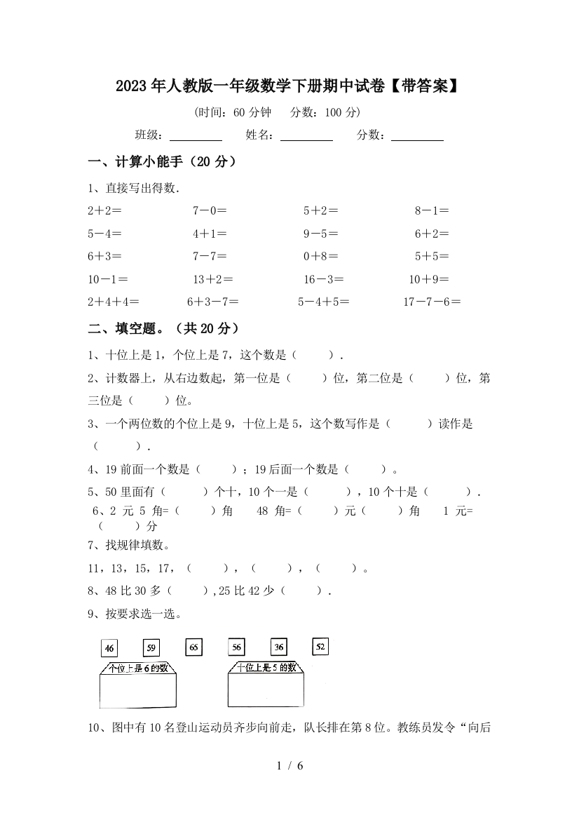 2023年人教版一年级数学下册期中试卷【带答案】