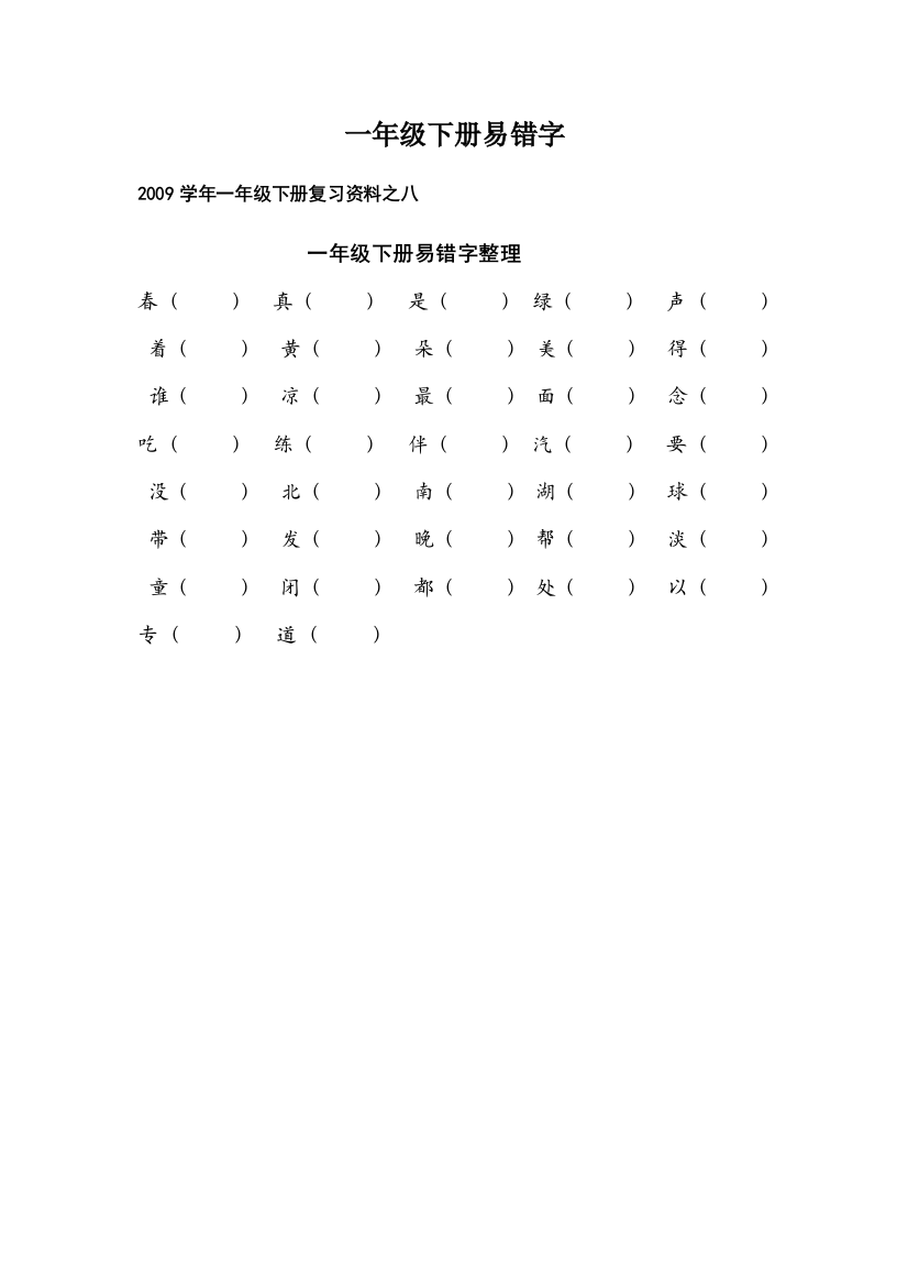 一年级下册易错字