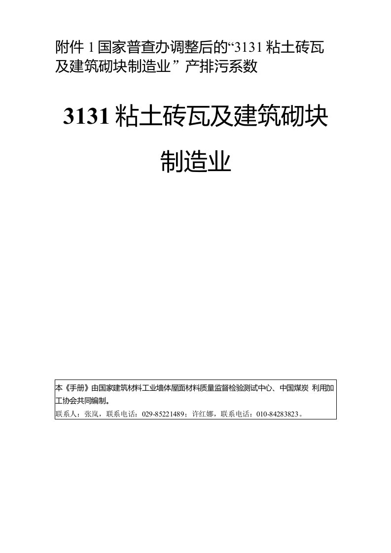 粘土砖瓦及建筑砌块制造业产排污系数