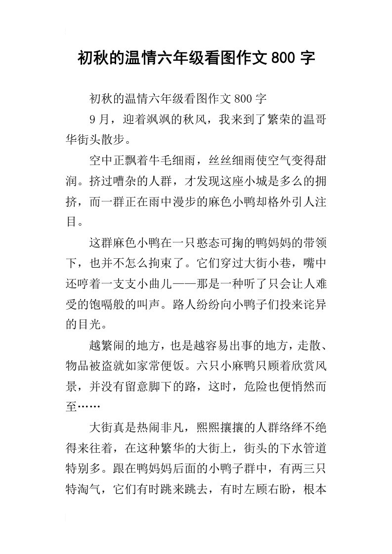 初秋的温情六年级看图作文800字