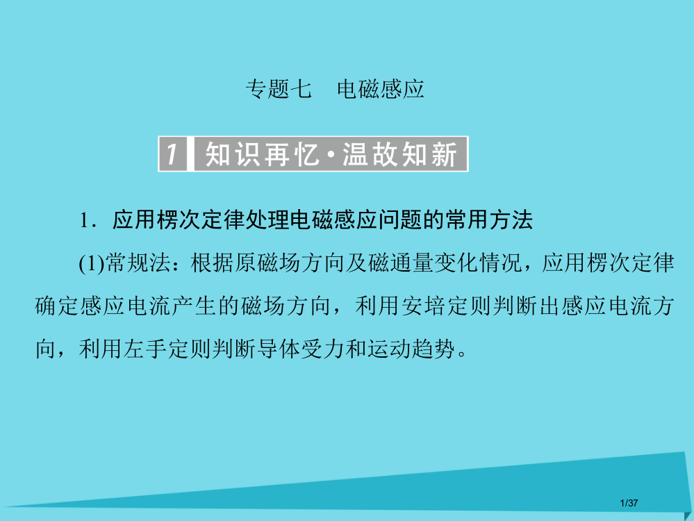 高考物理复习专题七电磁感应市赛课公开课一等奖省名师优质课获奖PPT课件