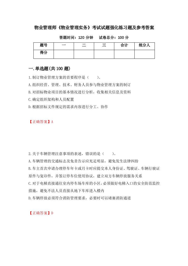 物业管理师物业管理实务考试试题强化练习题及参考答案第95期