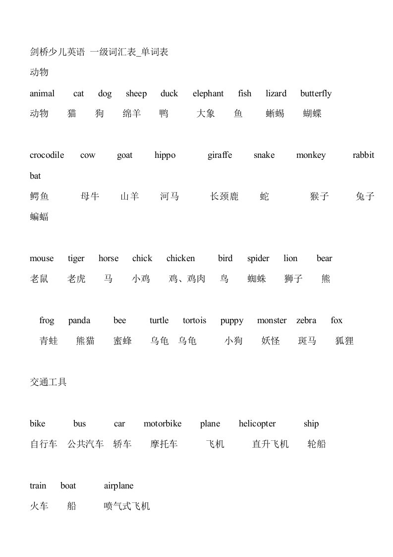 剑桥少儿英语一级词汇表