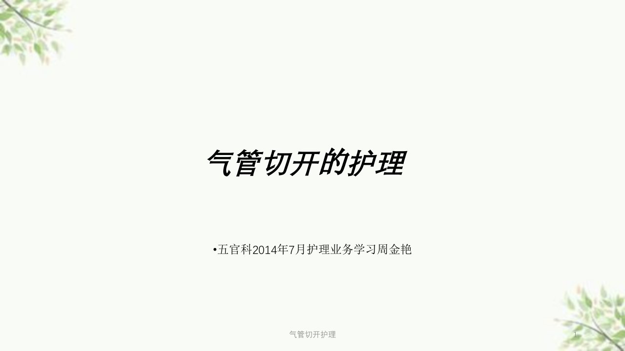 气管切开护理ppt课件