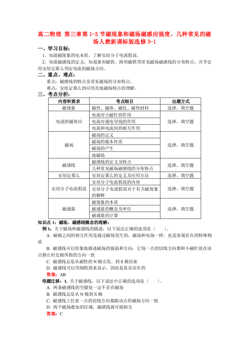 （高中物理）高二物理第三章第13节磁现象和磁场磁感应强几种常见的磁