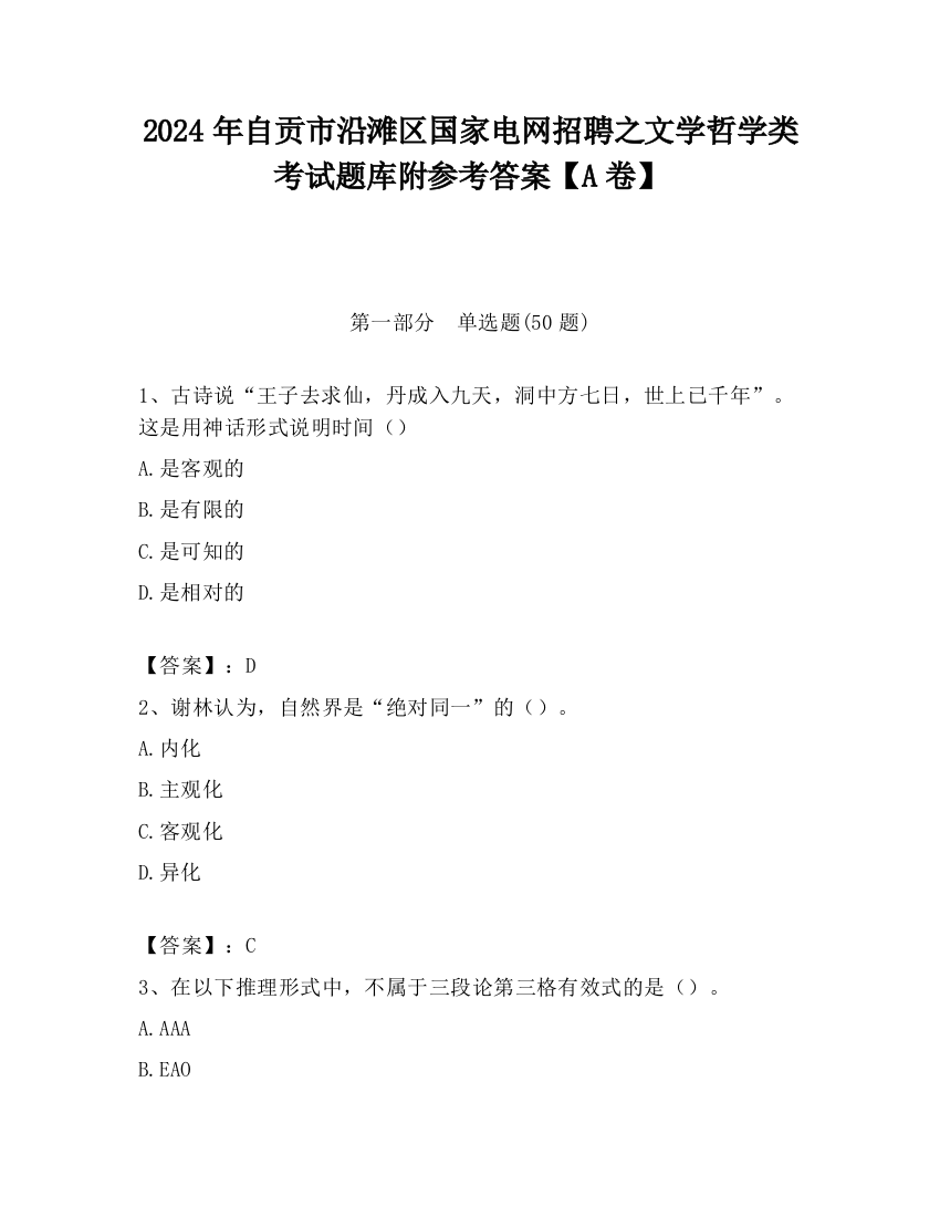 2024年自贡市沿滩区国家电网招聘之文学哲学类考试题库附参考答案【A卷】