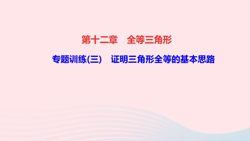 八年级数学上册第十二章全等三角形专题训练三证明三角形全等的基本思路课件新版新人教版