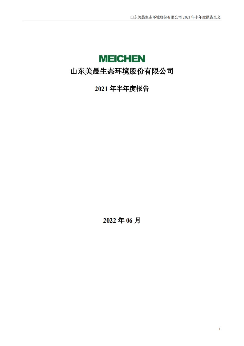 深交所-美晨生态：2021年半年度报告全文（更新后）-20220628