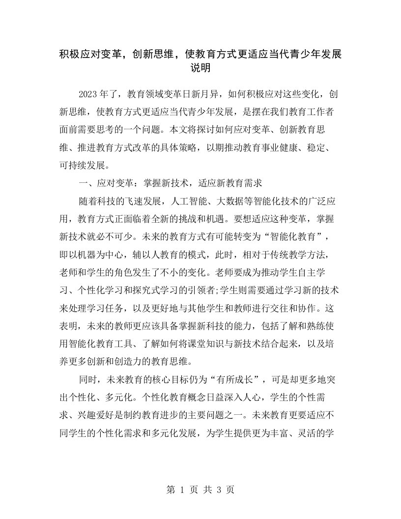 积极应对变革，创新思维，使教育方式更适应当代青少年发展说明