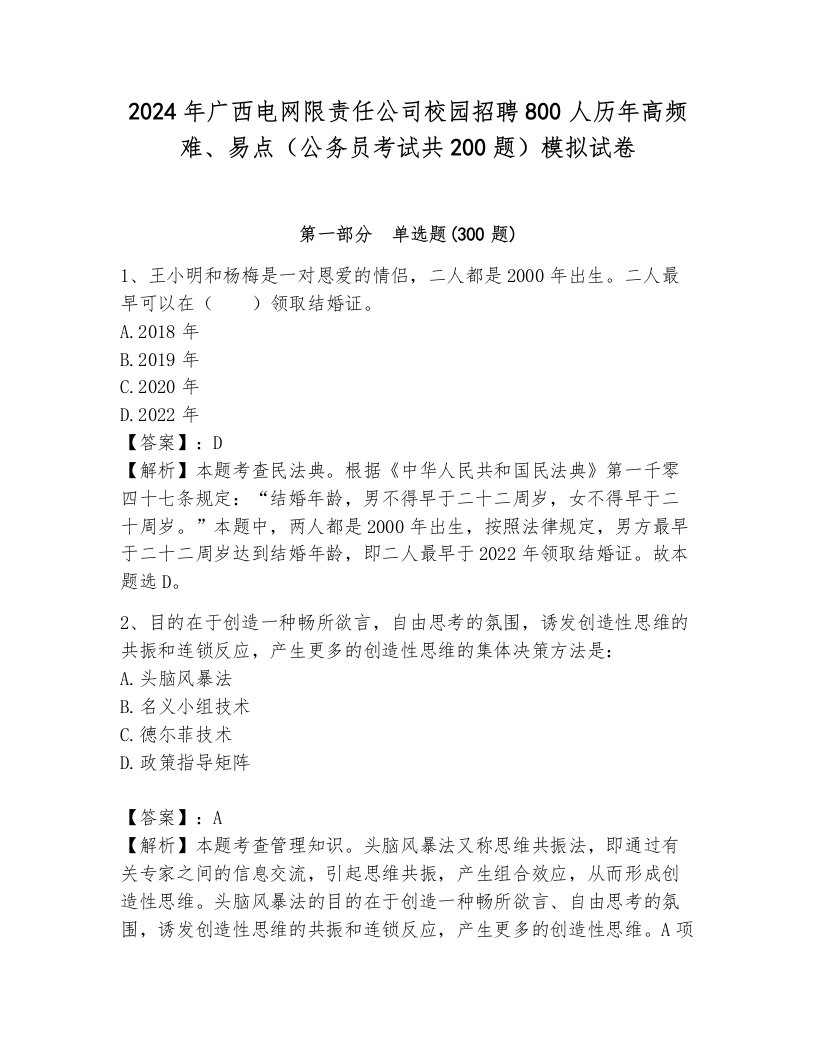 2024年广西电网限责任公司校园招聘800人历年高频难、易点（公务员考试共200题）模拟试卷带答案（夺分金卷）