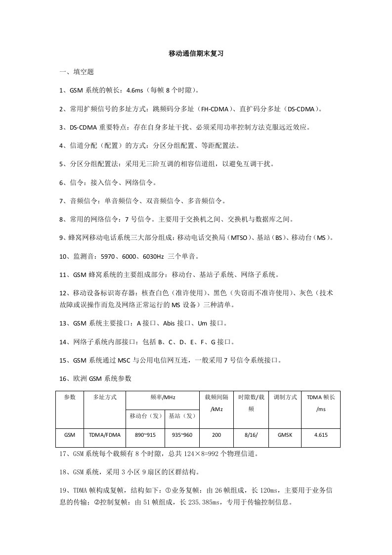 移动通信期末复习