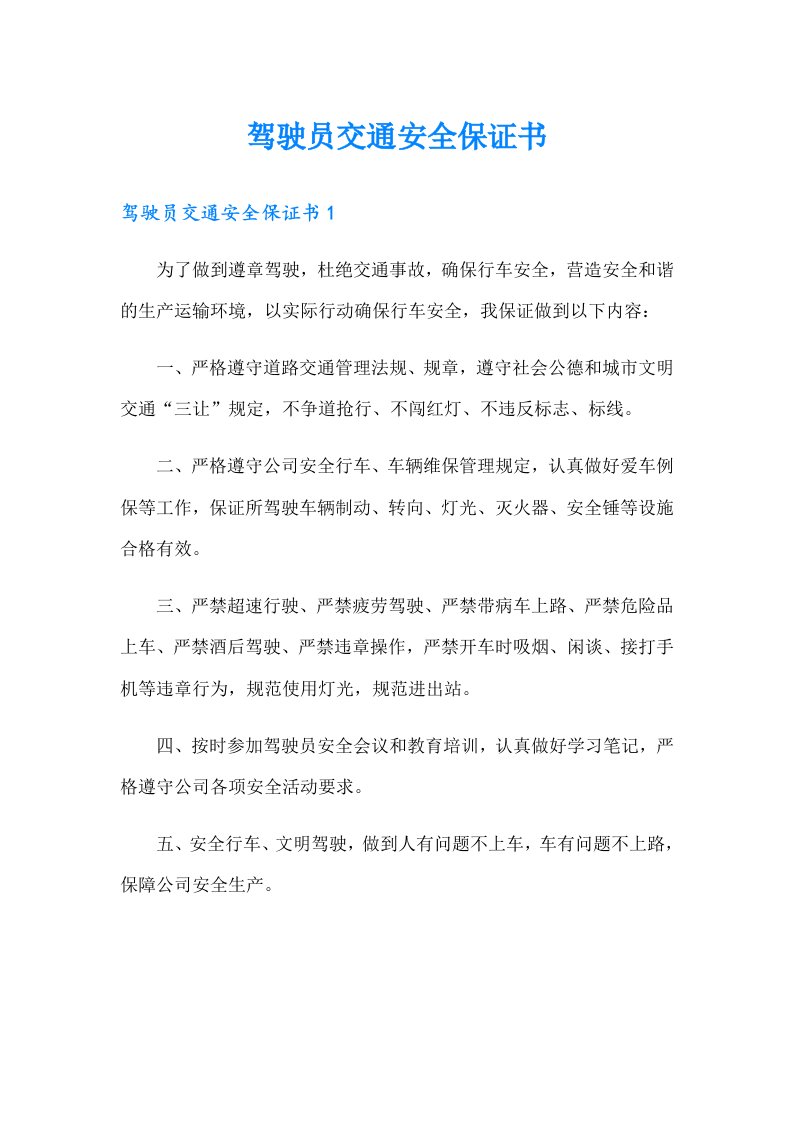 驾驶员交通安全保证书