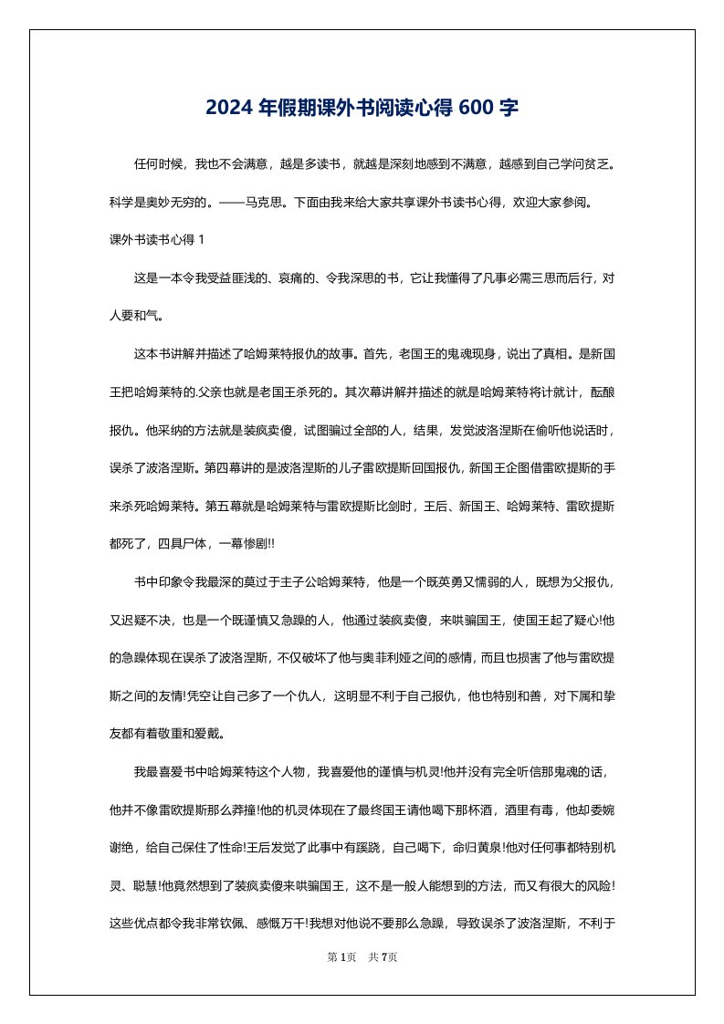 2024年假期课外书阅读心得600字