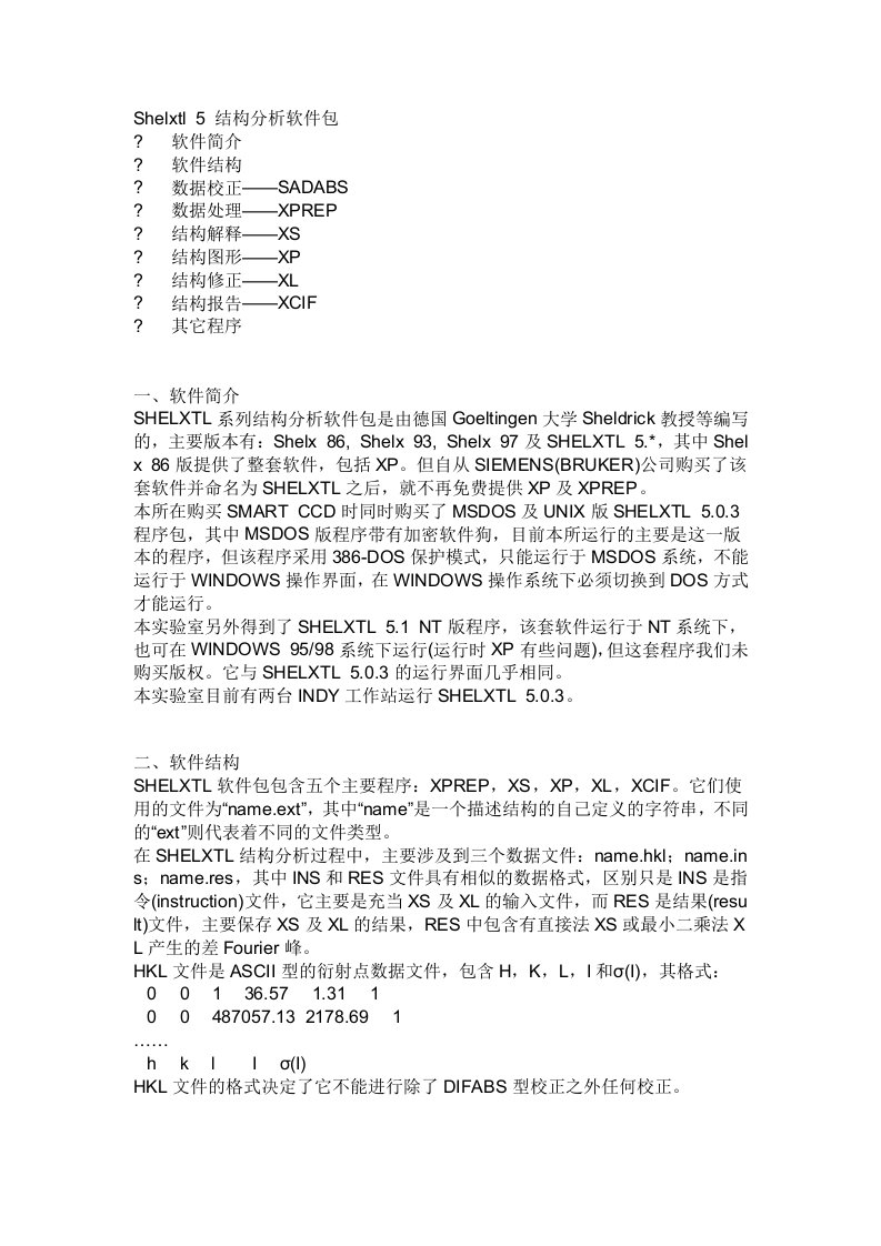 Shelxtl　5　结构分析软件包