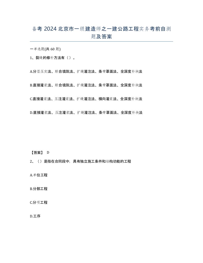 备考2024北京市一级建造师之一建公路工程实务考前自测题及答案