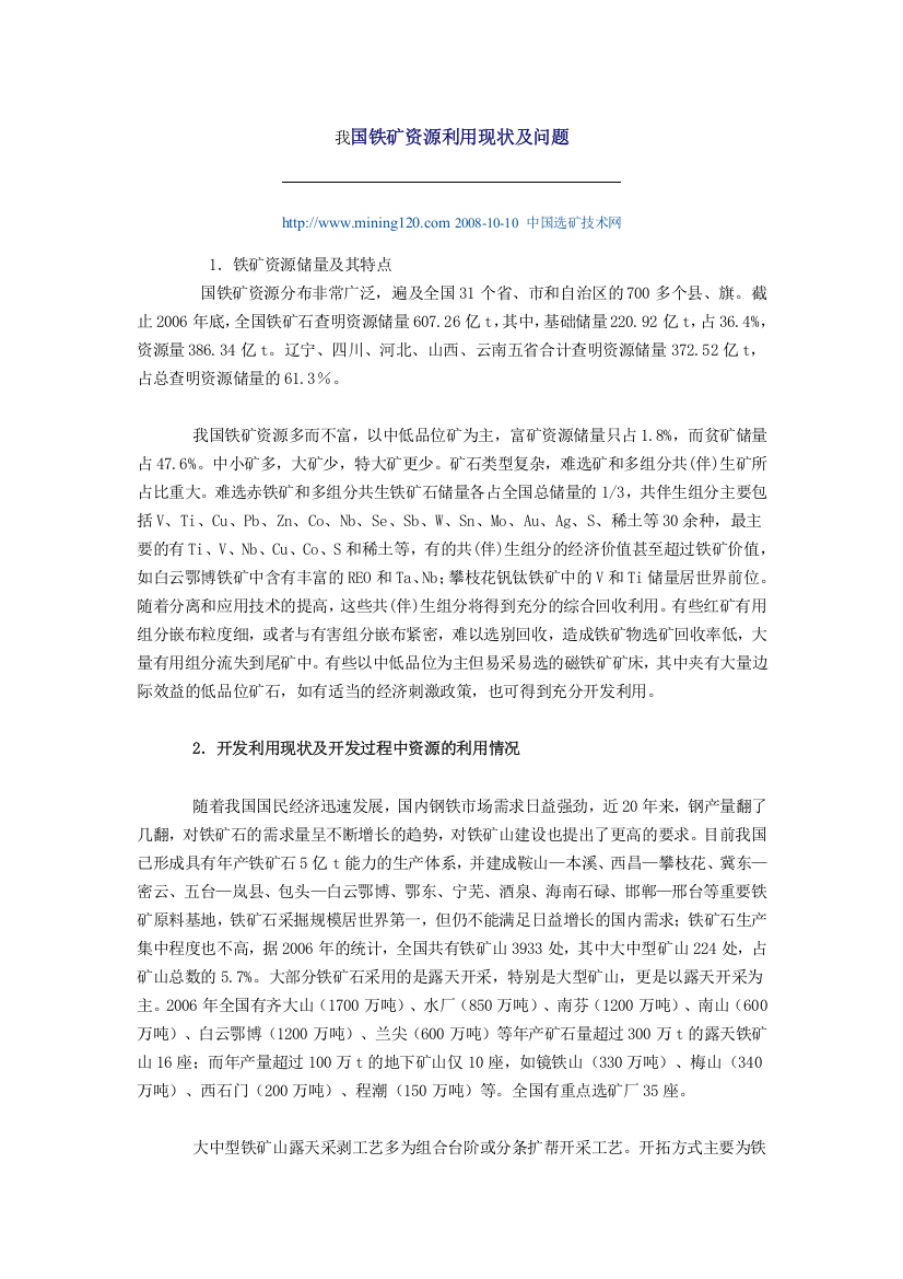 我国铁矿资源利用现状及问题