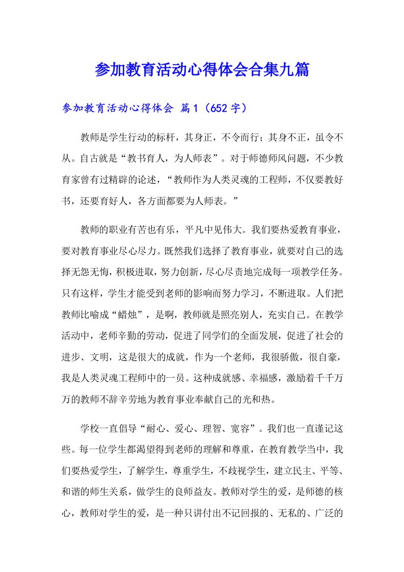 参加教育活动心得体会合集九篇