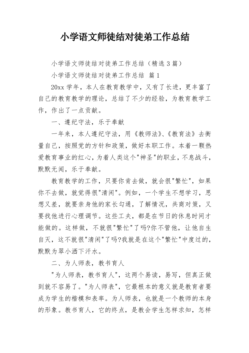 小学语文师徒结对徒弟工作总结