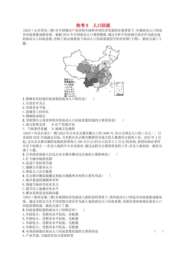 适用于老高考旧教材2024版高考地理二轮复习热考情境专项练热考9人口回流