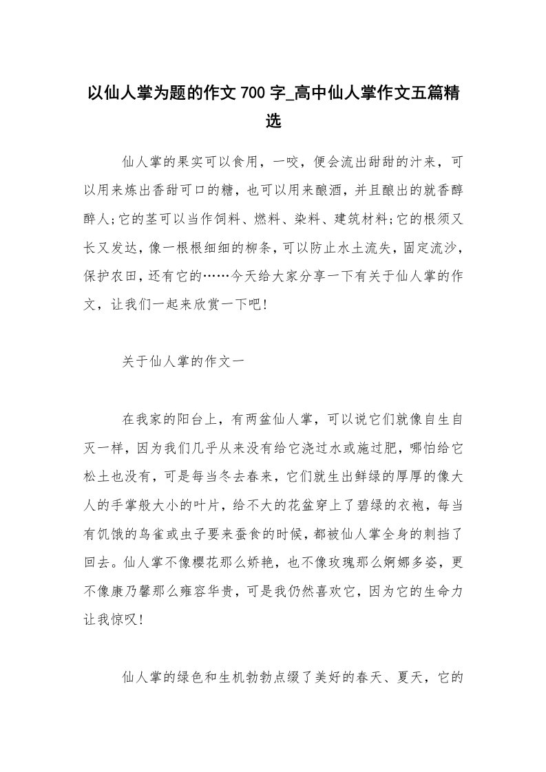 以仙人掌为题的作文700字_高中仙人掌作文五篇精选