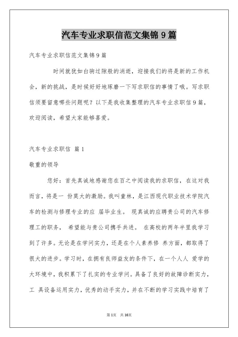 汽车专业求职信范文集锦9篇