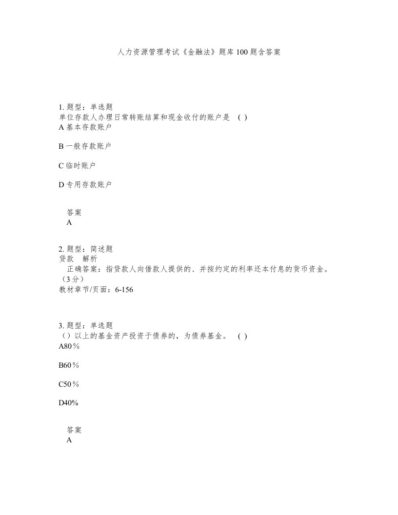 人力资源管理考试金融法题库100题含答案测考29版