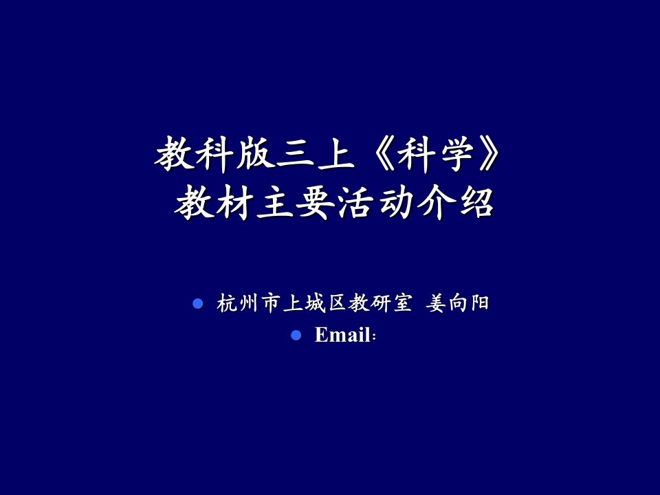 教科版三上《科学》教材主要活动介绍