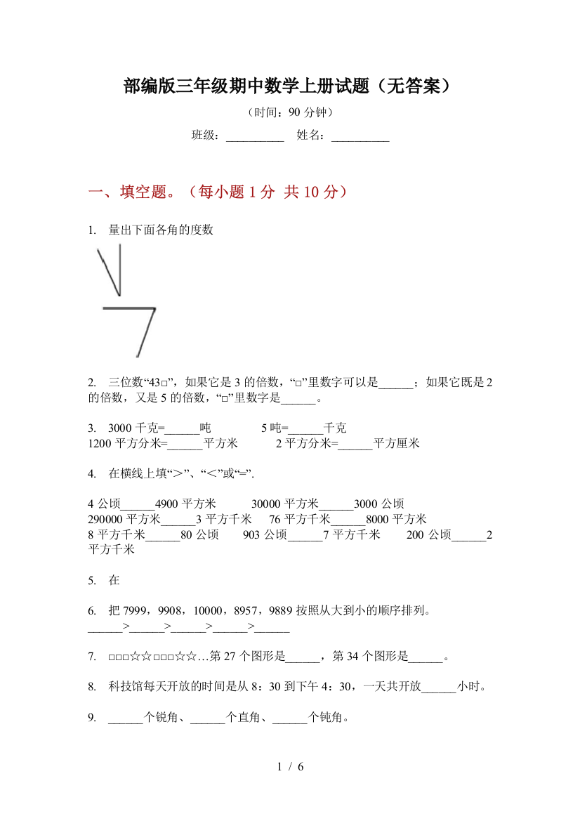 部编版小学三年级期中数学上册试题(无答案)