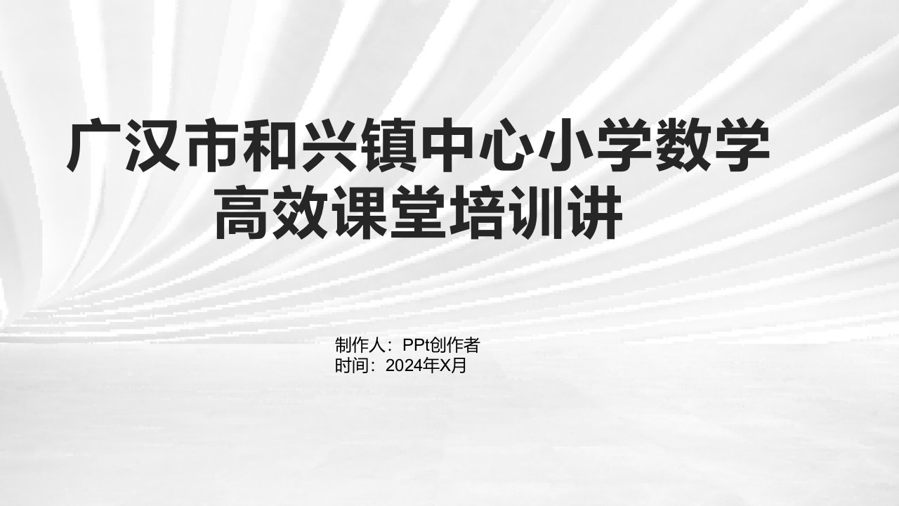 广汉市和兴镇中心小学数学高效课堂培训讲