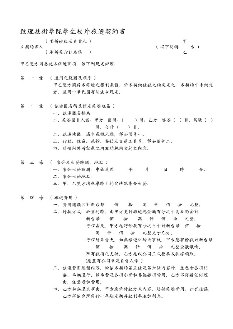 致理技术学院学生校外旅游契约书