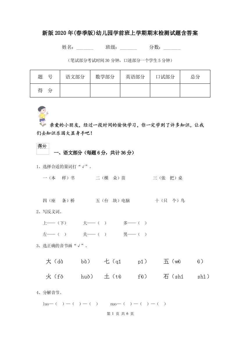 新版2020年(春季版)幼儿园学前班上学期期末检测试题含答案