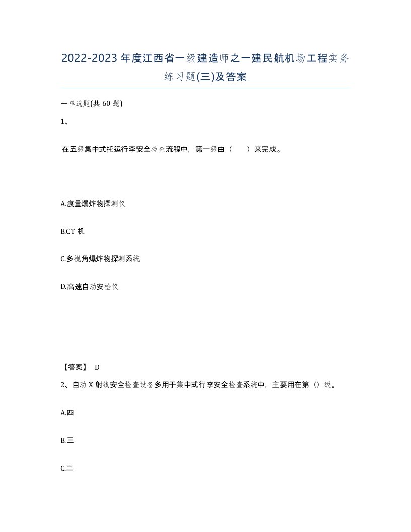 2022-2023年度江西省一级建造师之一建民航机场工程实务练习题三及答案