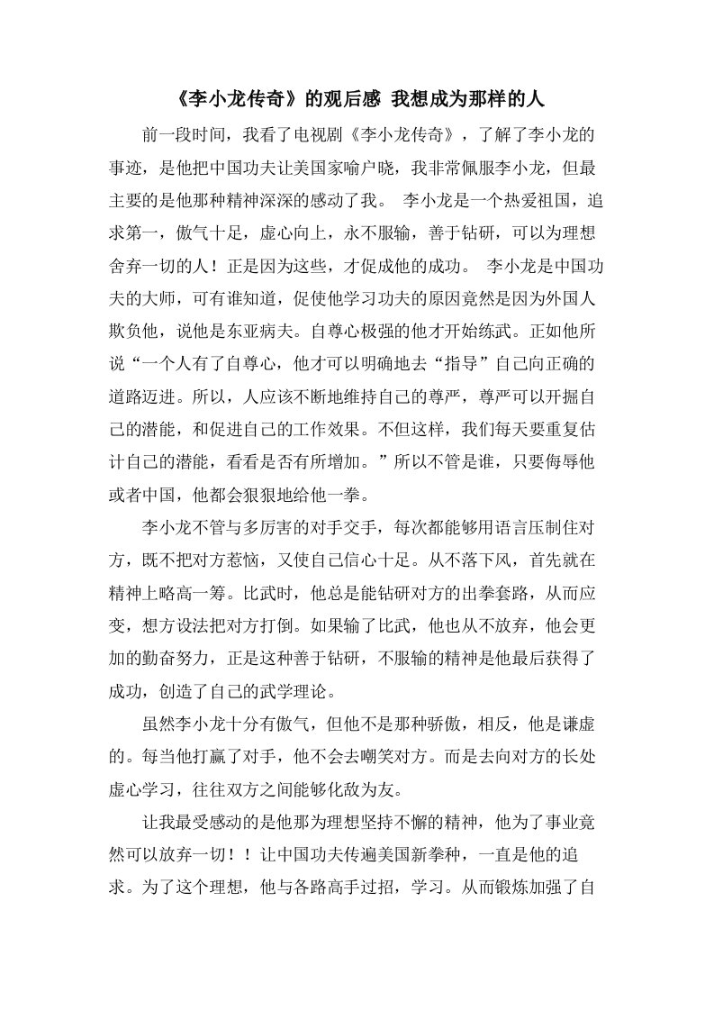 《李小龙传奇》的观后感我想成为那样的人