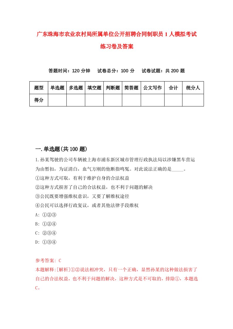 广东珠海市农业农村局所属单位公开招聘合同制职员1人模拟考试练习卷及答案第2期