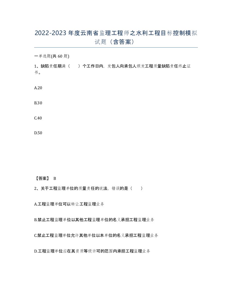 2022-2023年度云南省监理工程师之水利工程目标控制模拟试题含答案