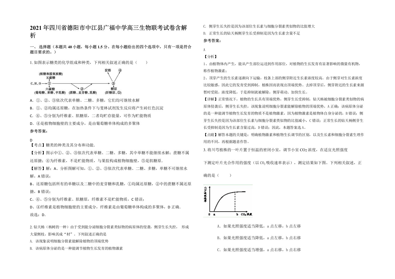 2021年四川省德阳市中江县广福中学高三生物联考试卷含解析