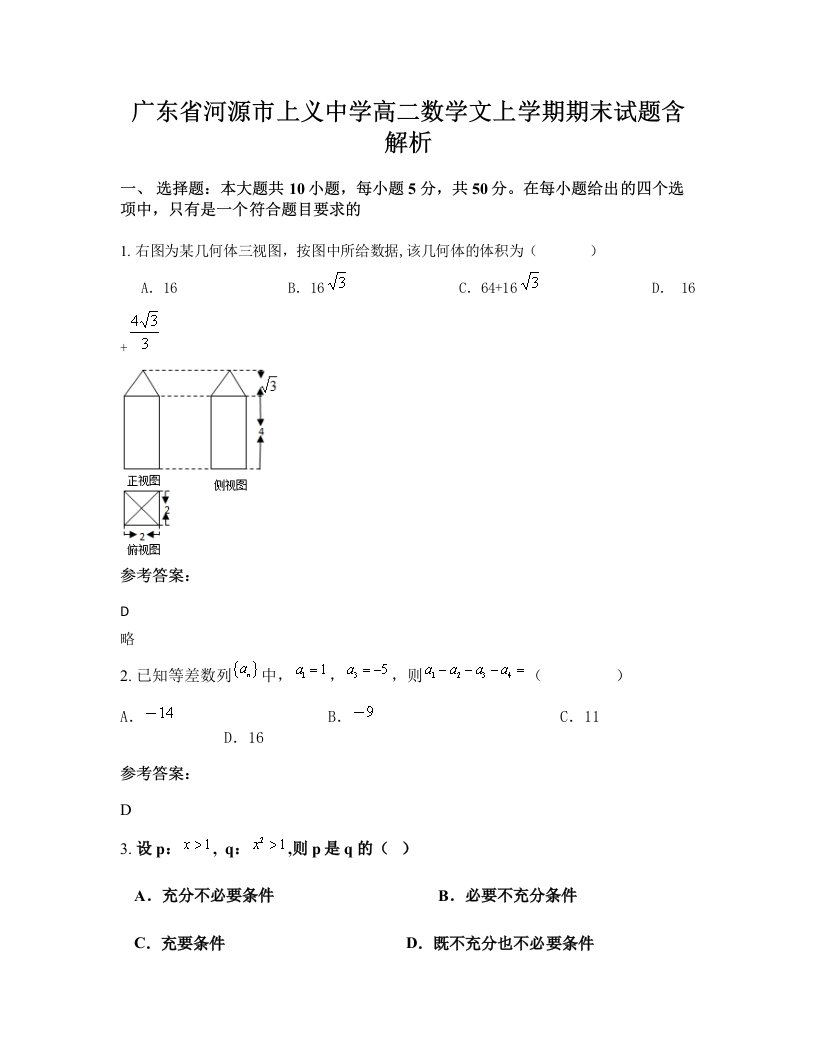 广东省河源市上义中学高二数学文上学期期末试题含解析