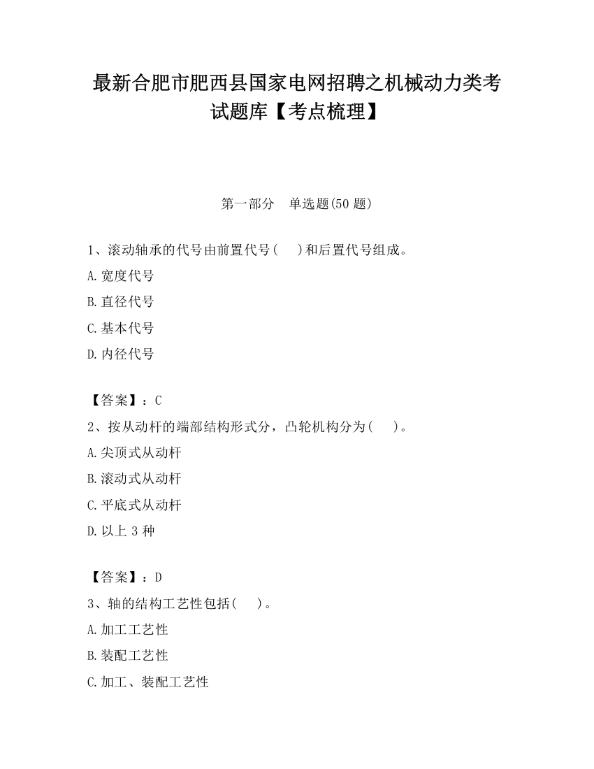 最新合肥市肥西县国家电网招聘之机械动力类考试题库【考点梳理】