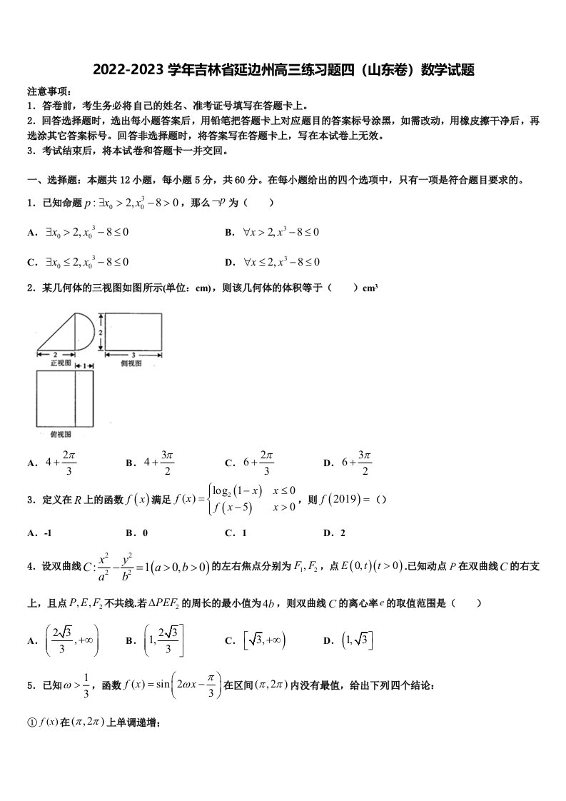 2022-2023学年吉林省延边州高三练习题四（山东卷）数学试题含解析