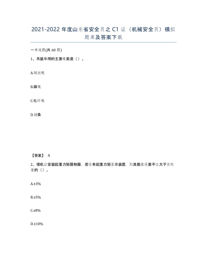 2021-2022年度山东省安全员之C1证机械安全员模拟题库及答案