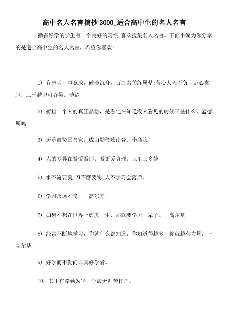 高中名人名言摘抄3000_适合高中生的名人名言